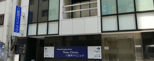 AIC八重洲医院心脑专科检查