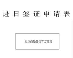 签证申请书填写范例