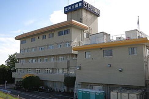 江户川病院