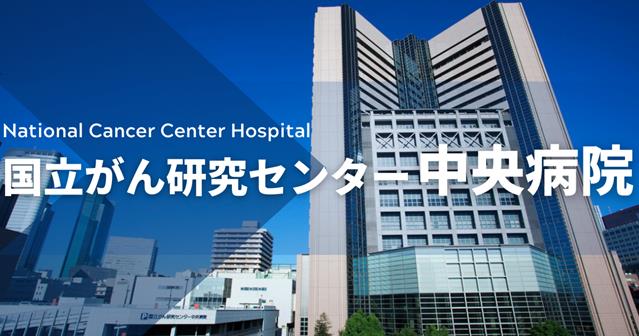 日本第二大癌症研究中心——日本国立癌症研究中心