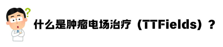 新型“电场战衣”来了！胰腺癌、肺癌患者迎来生存新希望